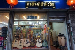 ร้านขายอุปกรณ์เครื่องดนตรี 